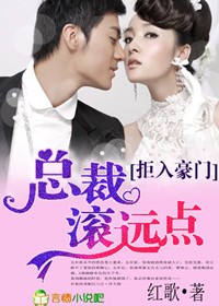 拒入豪门,总裁滚远点!