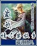 爱我,请不要放手