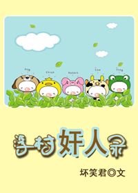 浮村奸人录