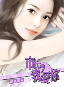 市长,我爱你