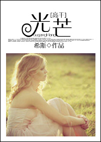 光芒(高干)