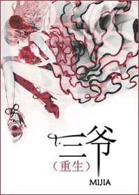 (重生)三爷