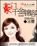 豪门千金锦容