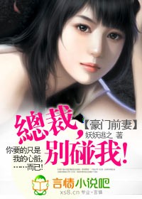 豪门前妻:总裁,别碰我!
