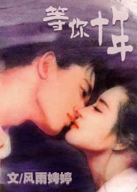 穿越时光之等你十年