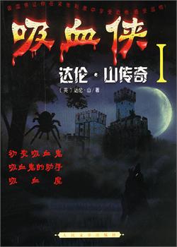 吸血侠达伦·山传奇I