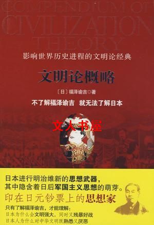 文明论概略