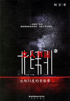 北纬31°录像带