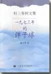1973年的弹子球
