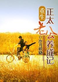 重生之正太老公养成记