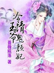 冷情王爷鬼颜妃