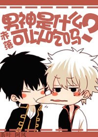男神是什么?可以吃吗?