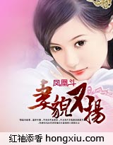 凤凰斗:妻貌不扬