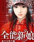 全能新娘