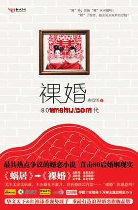 裸婚80后的新结婚时代