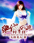 绝代风流村主任