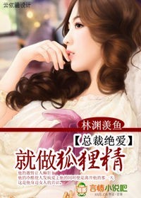 总裁绝爱:就做狐狸精