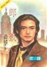 郎心狼心