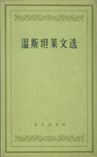 温斯坦莱文选