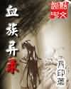 血族异录