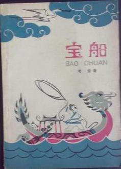宝船
