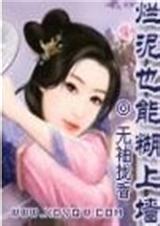 烂泥也能糊上墙