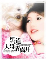 黑道大哥,请离开