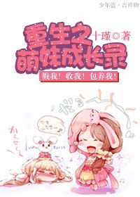 重生之萌妹成长录