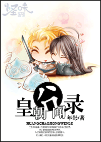 皇朝囧闻录