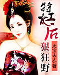 特工太后狠狂野
