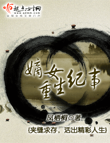 嫡女重生纪事