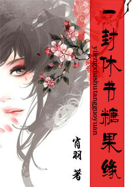 一封休书糖果缘