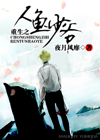 重生之人鱼少爷