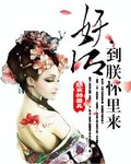 妖后,到朕怀里来