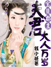 宝贝郡主:夫君大人万岁