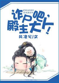 诈尸吧,殿主大人!
