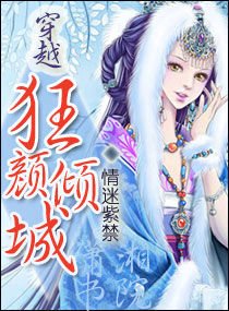 穿越之狂颜倾城