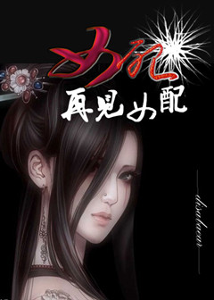 女配,再见女配