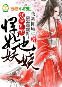 妖孽难缠,悍妃也妖娆!