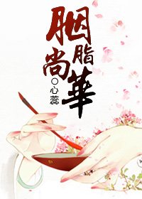 胭脂尚华
