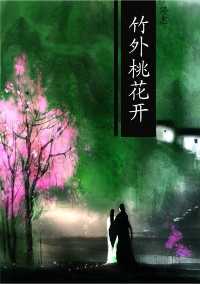 竹外桃花开