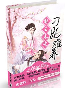 魅王眷宠,刁妃难养