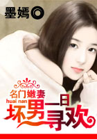 名门嫩妻:坏男一日寻欢