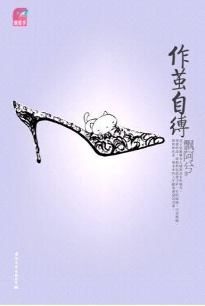 作茧自缚