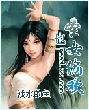 圣女也偷欢