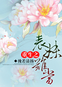 重生之表妹难当