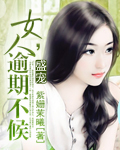 盛宠:女人,逾期不候