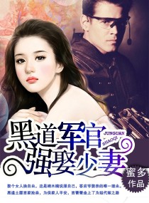 黑道军官,强娶少妻