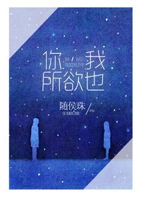 你,我所欲也