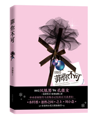 菲你不可